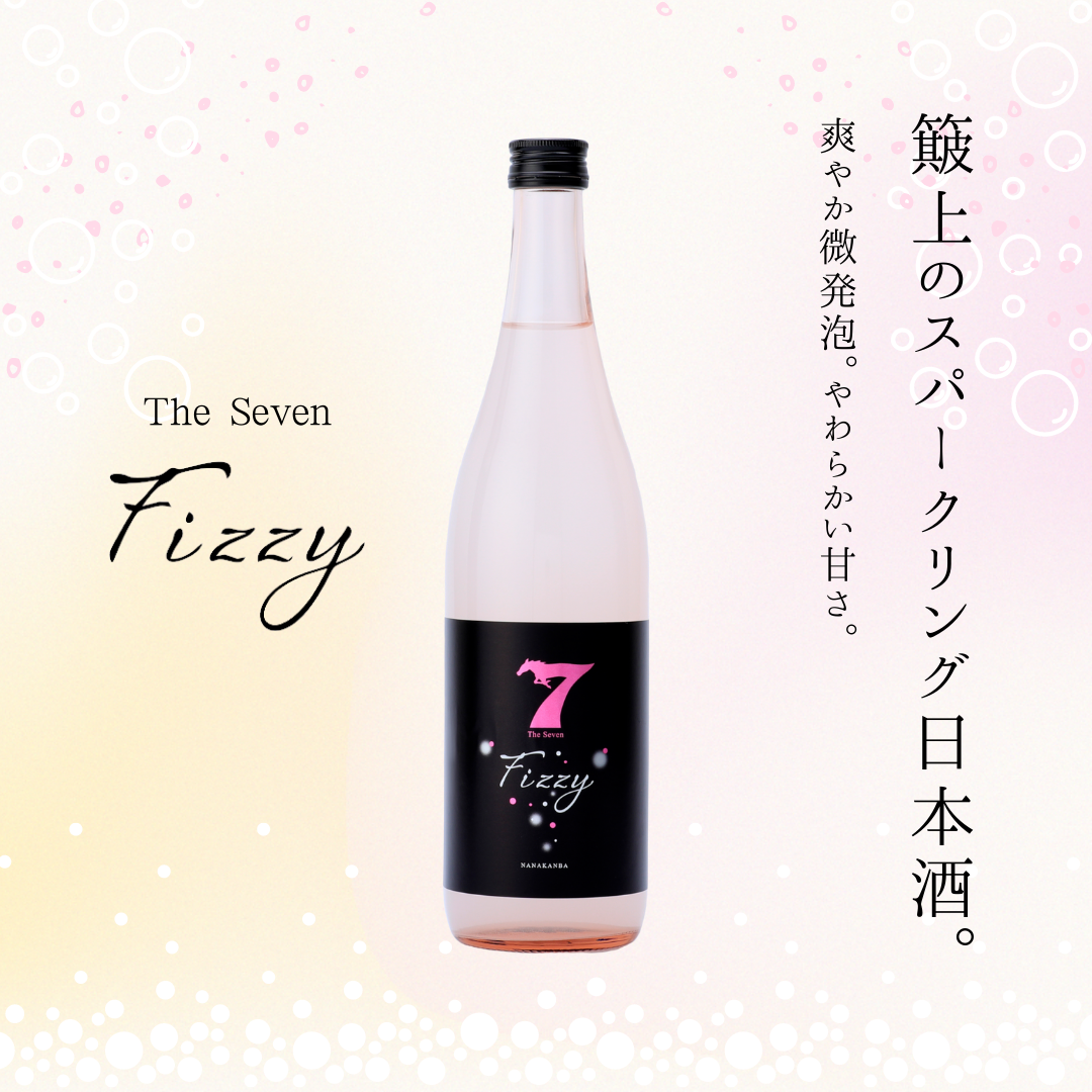 スパークリング日本酒「The Seven -Fizzy-」6月15日発売 - 簸上清酒