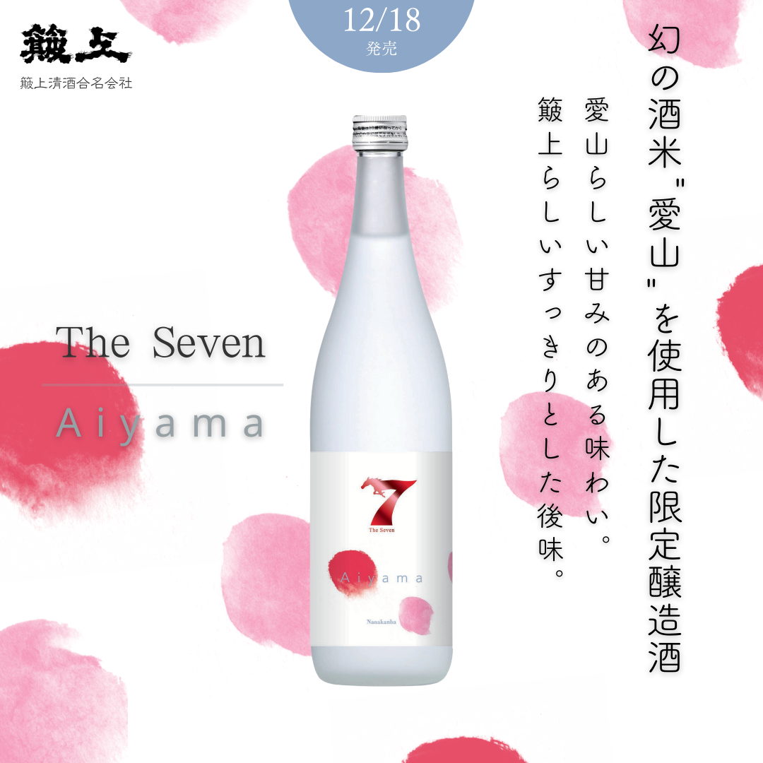 幻の酒米「愛山」を使用した「The Seven -Aiyama-」、12月18日