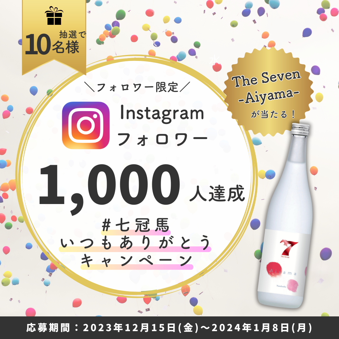 Instagram フォロワー1,000人達成記念 「#七冠馬 いつもありがとう
