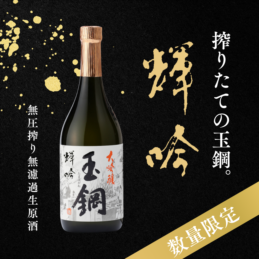 この時期だけの搾りたての玉鋼「玉鋼 大吟醸 輝吟（きぎん）」 、1月29