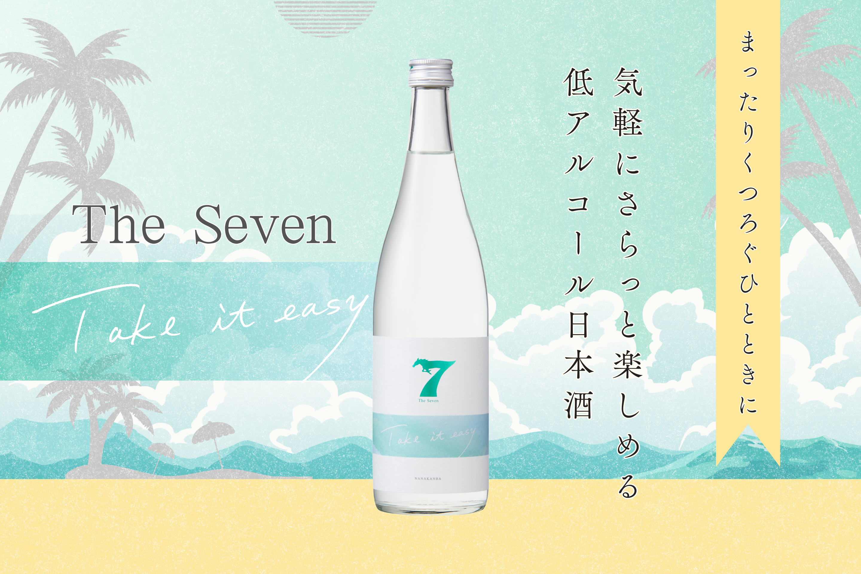 気軽にさらっと楽しめる低アルコール日本酒「The Seven -Take it easy