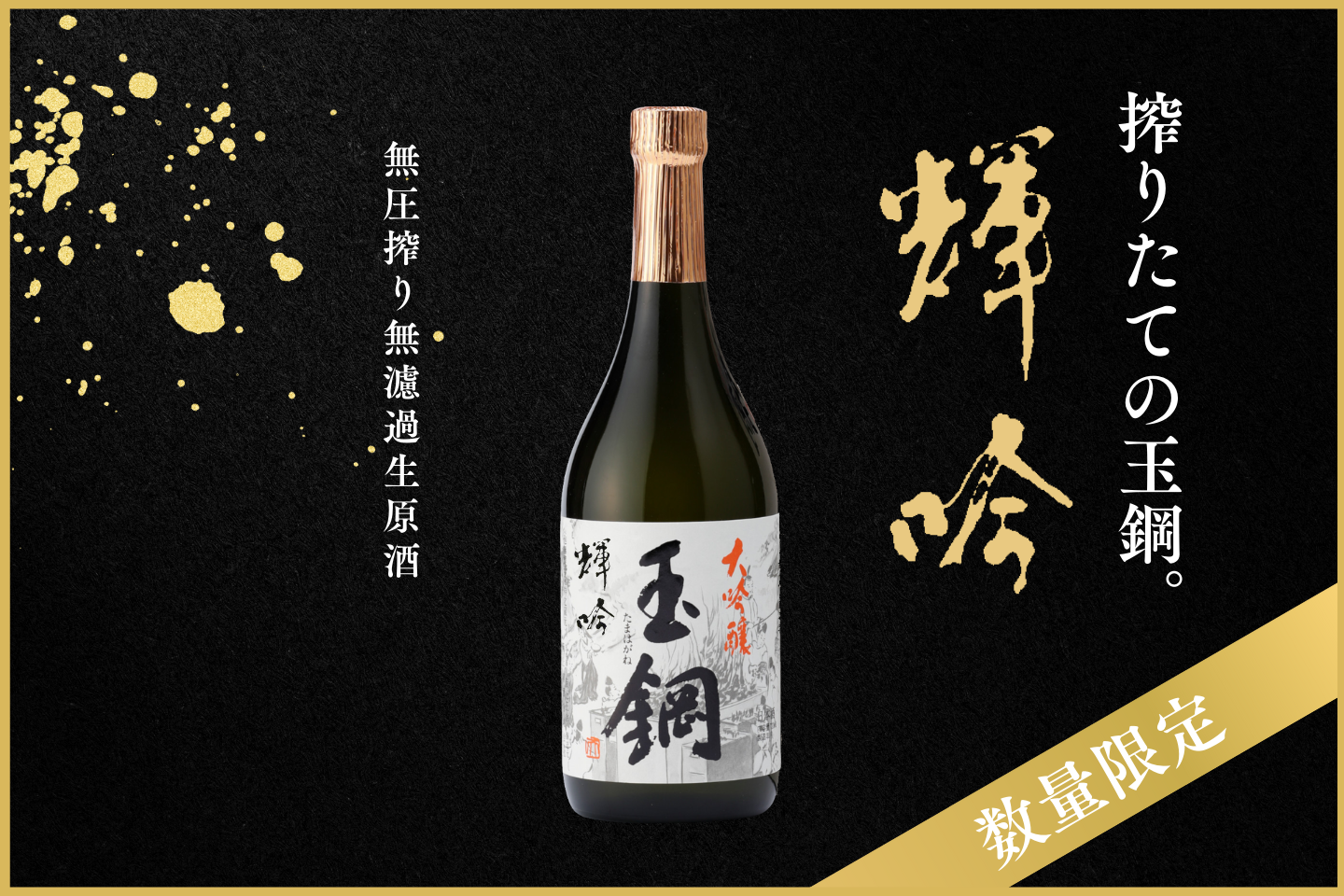 至極の無濾過生原酒「玉鋼 大吟醸 輝吟（きぎん）」、1月27日（月 