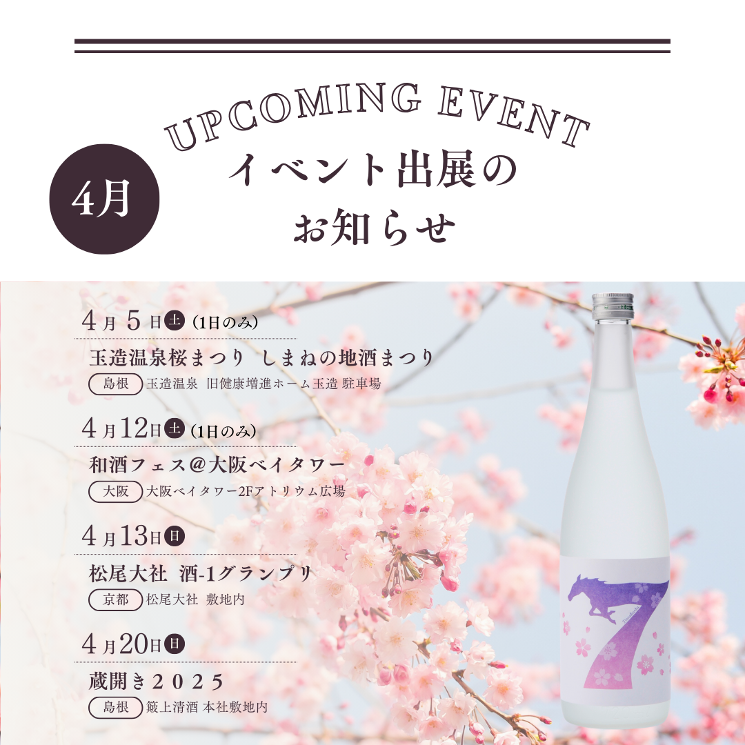 4月、5月のイベント出展情報 - 簸上清酒合名会社 | 島根県奥出雲